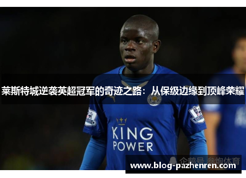 莱斯特城逆袭英超冠军的奇迹之路：从保级边缘到顶峰荣耀