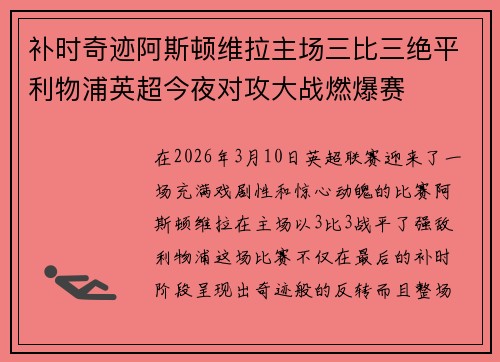 补时奇迹阿斯顿维拉主场三比三绝平利物浦英超今夜对攻大战燃爆赛 补时奇迹阿斯顿维拉主场三比三绝平利物浦英超今夜对攻大战燃爆赛