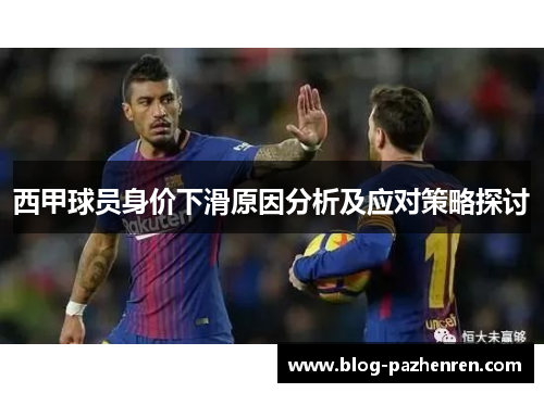 西甲球员身价下滑原因分析及应对策略探讨