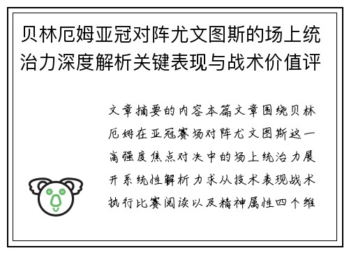 贝林厄姆亚冠对阵尤文图斯的场上统治力深度解析关键表现与战术价值评估 贝林厄姆亚冠对阵尤文图斯的场上统治力深度解析关键表现与战术价值评估