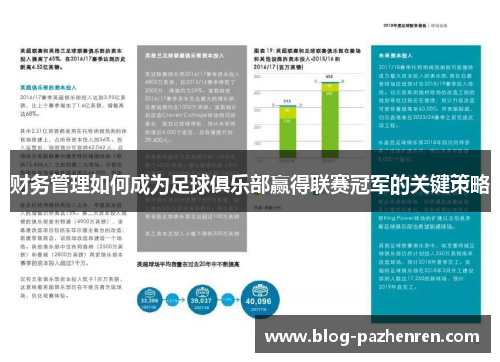 财务管理如何成为足球俱乐部赢得联赛冠军的关键策略