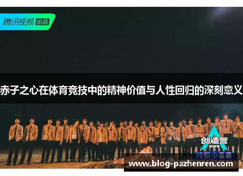 赤子之心在体育竞技中的精神价值与人性回归的深刻意义