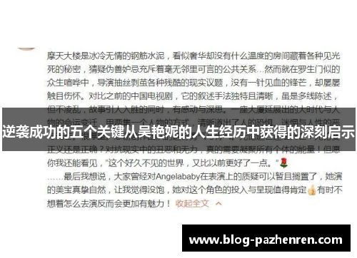 逆袭成功的五个关键从吴艳妮的人生经历中获得的深刻启示