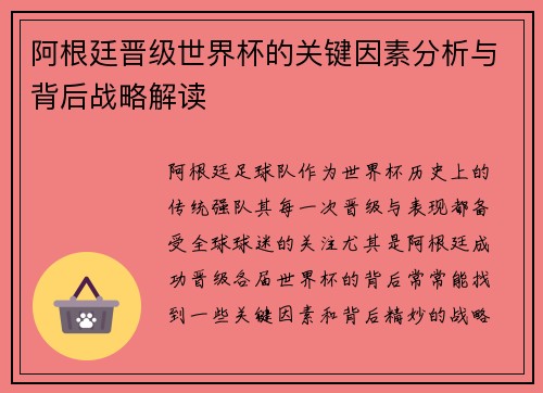 阿根廷晋级世界杯的关键因素分析与背后战略解读