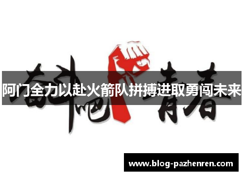 阿门全力以赴火箭队拼搏进取勇闯未来