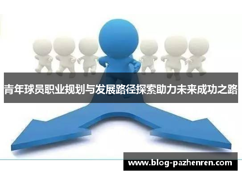 青年球员职业规划与发展路径探索助力未来成功之路