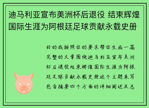 迪马利亚宣布美洲杯后退役 结束辉煌国际生涯为阿根廷足球贡献永载史册