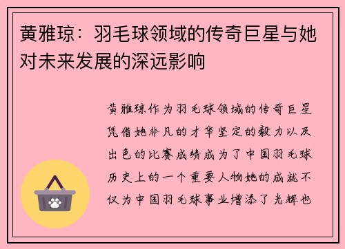 黄雅琼：羽毛球领域的传奇巨星与她对未来发展的深远影响
