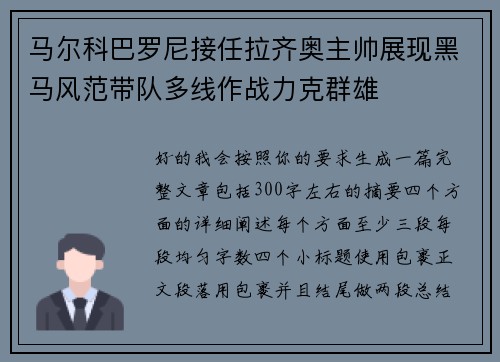 马尔科巴罗尼接任拉齐奥主帅展现黑马风范带队多线作战力克群雄