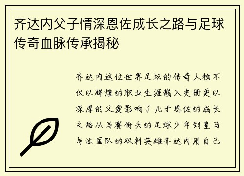 齐达内父子情深恩佐成长之路与足球传奇血脉传承揭秘 齐达内父子情深恩佐成长之路与足球传奇血脉传承揭秘