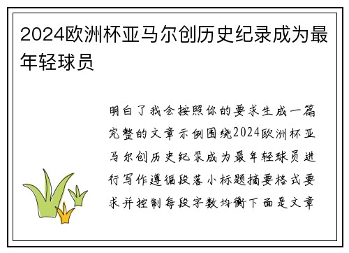 2024欧洲杯亚马尔创历史纪录成为最年轻球员
