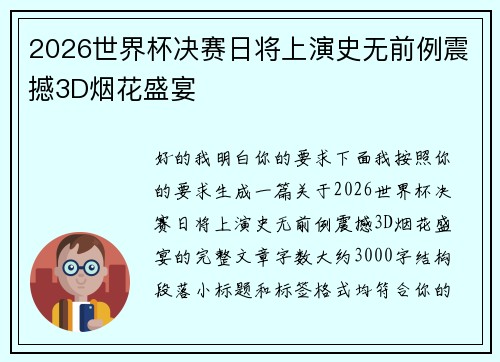 2026世界杯决赛日将上演史无前例震撼3D烟花盛宴