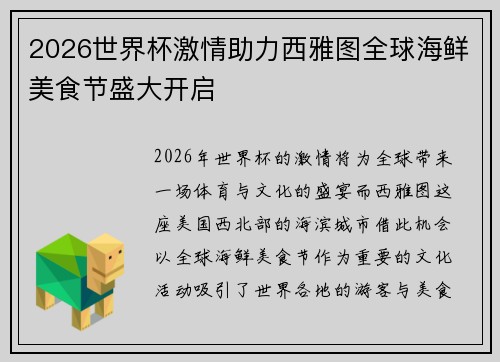 2026世界杯激情助力西雅图全球海鲜美食节盛大开启