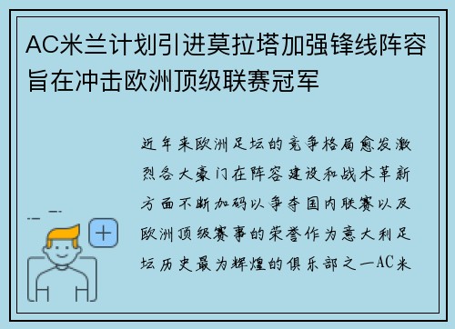 AC米兰计划引进莫拉塔加强锋线阵容旨在冲击欧洲顶级联赛冠军 AC米兰计划引进莫拉塔加强锋线阵容旨在冲击欧洲顶级联赛冠军