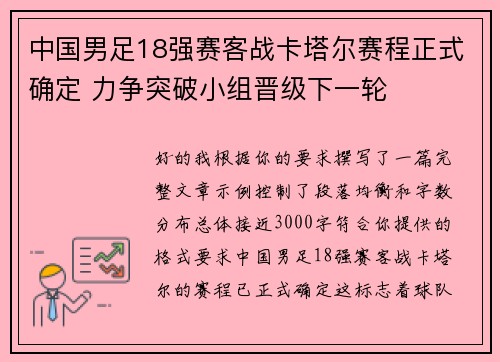 中国男足18强赛客战卡塔尔赛程正式确定 力争突破小组晋级下一轮