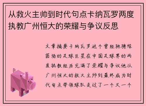 从救火主帅到时代句点卡纳瓦罗两度执教广州恒大的荣耀与争议反思 从救火主帅到时代句点卡纳瓦罗两度执教广州恒大的荣耀与争议反思