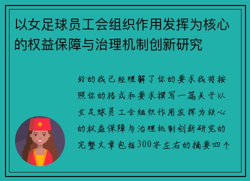 以女足球员工会组织作用发挥为核心的权益保障与治理机制创新研究
