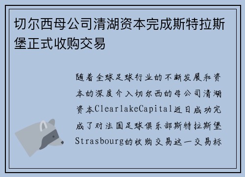 切尔西母公司清湖资本完成斯特拉斯堡正式收购交易