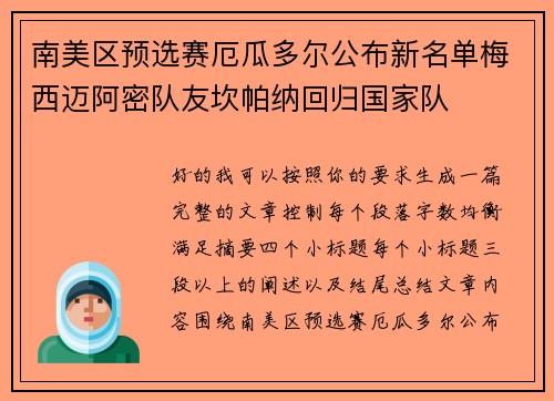 南美区预选赛厄瓜多尔公布新名单梅西迈阿密队友坎帕纳回归国家队