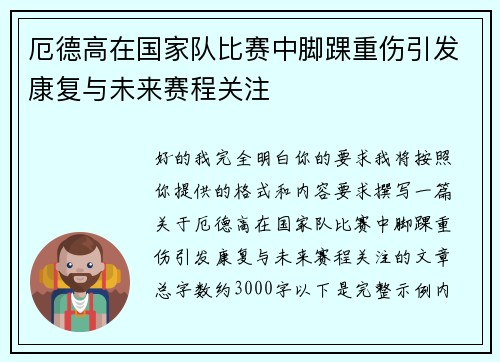 厄德高在国家队比赛中脚踝重伤引发康复与未来赛程关注