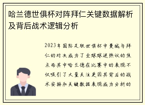 哈兰德世俱杯对阵拜仁关键数据解析及背后战术逻辑分析