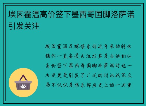 埃因霍温高价签下墨西哥国脚洛萨诺引发关注