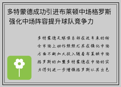 多特蒙德成功引进布莱顿中场格罗斯 强化中场阵容提升球队竞争力