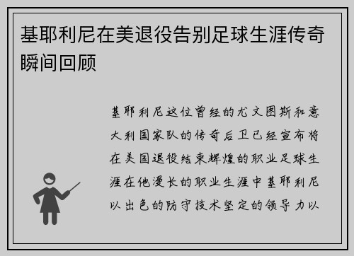 基耶利尼在美退役告别足球生涯传奇瞬间回顾