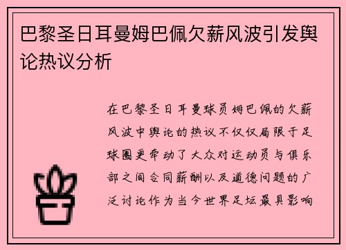 巴黎圣日耳曼姆巴佩欠薪风波引发舆论热议分析