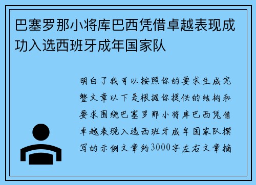巴塞罗那小将库巴西凭借卓越表现成功入选西班牙成年国家队
