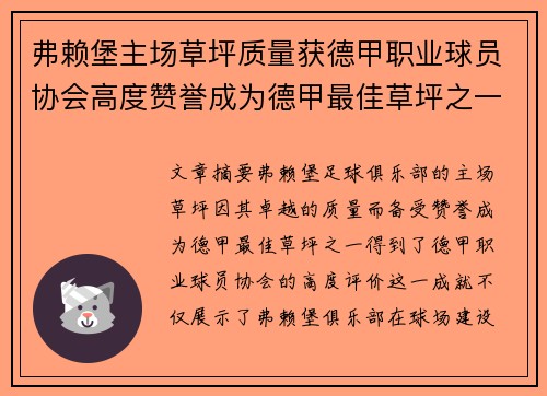 弗赖堡主场草坪质量获德甲职业球员协会高度赞誉成为德甲最佳草坪之一 弗赖堡主场草坪质量获德甲职业球员协会高度赞誉成为德甲最佳草坪之一