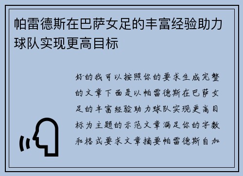 帕雷德斯在巴萨女足的丰富经验助力球队实现更高目标