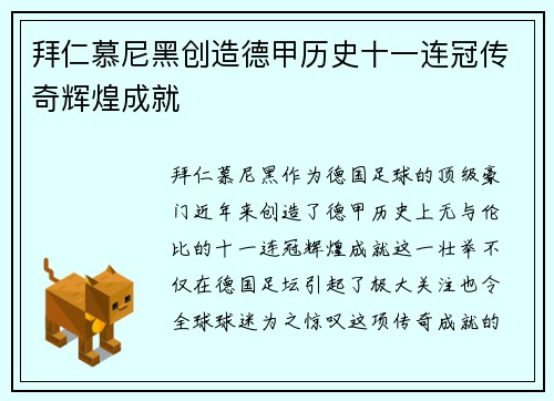 拜仁慕尼黑创造德甲历史十一连冠传奇辉煌成就