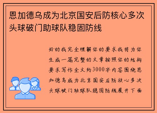 恩加德乌成为北京国安后防核心多次头球破门助球队稳固防线