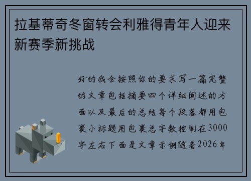 拉基蒂奇冬窗转会利雅得青年人迎来新赛季新挑战