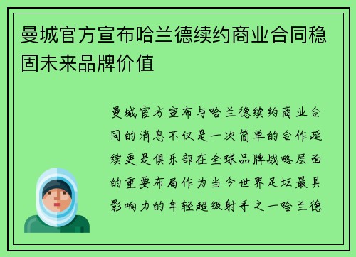 曼城官方宣布哈兰德续约商业合同稳固未来品牌价值 曼城官方宣布哈兰德续约商业合同稳固未来品牌价值