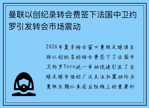曼联以创纪录转会费签下法国中卫约罗引发转会市场震动 曼联以创纪录转会费签下法国中卫约罗引发转会市场震动
