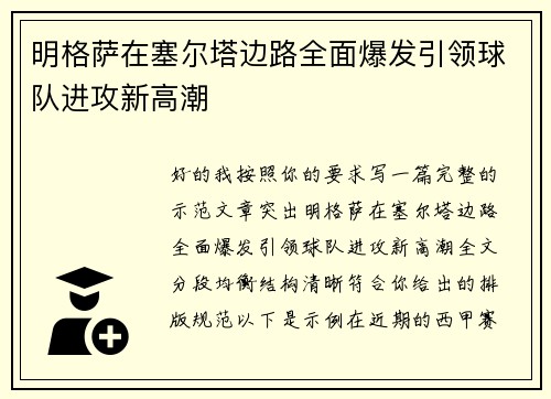 明格萨在塞尔塔边路全面爆发引领球队进攻新高潮