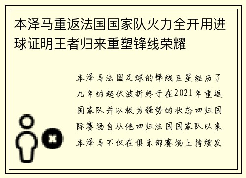本泽马重返法国国家队火力全开用进球证明王者归来重塑锋线荣耀
