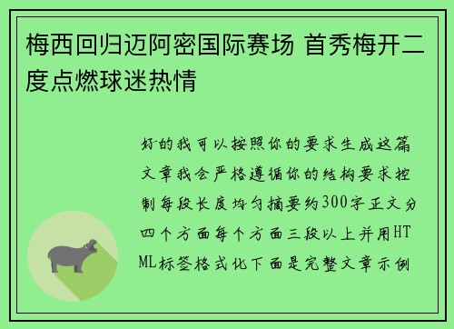 梅西回归迈阿密国际赛场 首秀梅开二度点燃球迷热情 梅西回归迈阿密国际赛场 首秀梅开二度点燃球迷热情