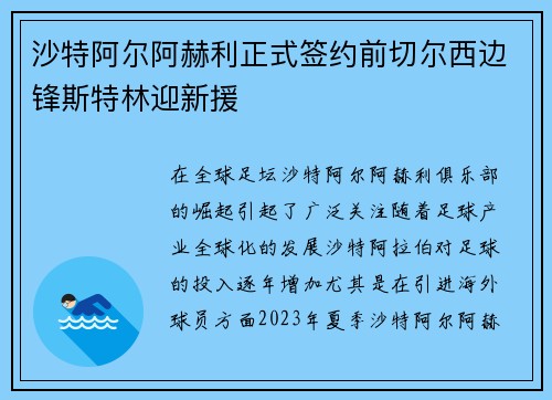 沙特阿尔阿赫利正式签约前切尔西边锋斯特林迎新援