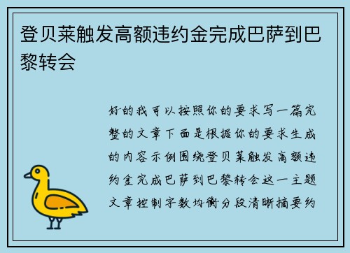登贝莱触发高额违约金完成巴萨到巴黎转会