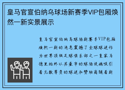 皇马官宣伯纳乌球场新赛季VIP包厢焕然一新实景展示