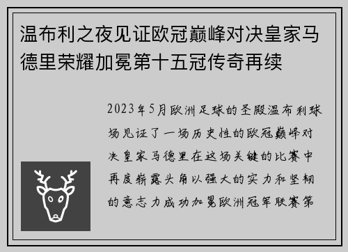 温布利之夜见证欧冠巅峰对决皇家马德里荣耀加冕第十五冠传奇再续