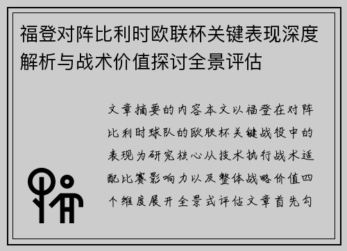 福登对阵比利时欧联杯关键表现深度解析与战术价值探讨全景评估