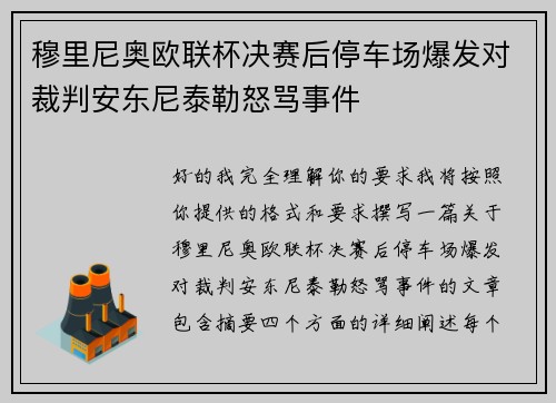穆里尼奥欧联杯决赛后停车场爆发对裁判安东尼泰勒怒骂事件 穆里尼奥欧联杯决赛后停车场爆发对裁判安东尼泰勒怒骂事件