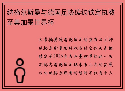 纳格尔斯曼与德国足协续约锁定执教至美加墨世界杯