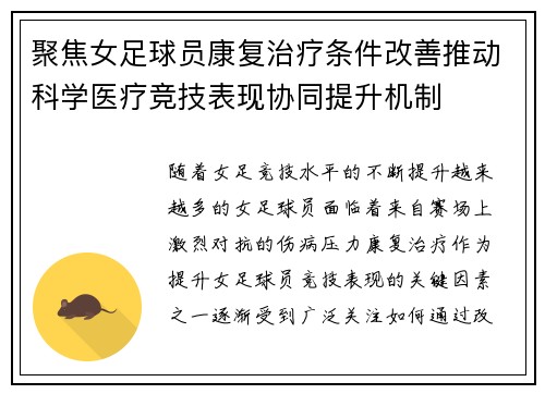 聚焦女足球员康复治疗条件改善推动科学医疗竞技表现协同提升机制