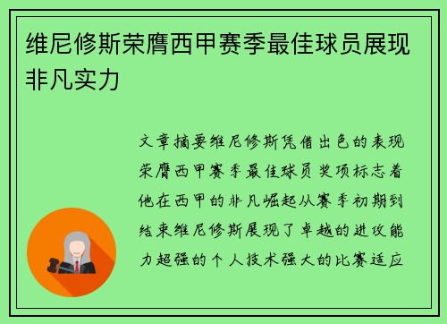 维尼修斯荣膺西甲赛季最佳球员展现非凡实力