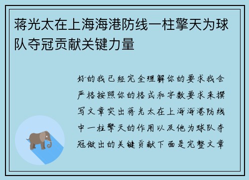蒋光太在上海海港防线一柱擎天为球队夺冠贡献关键力量
